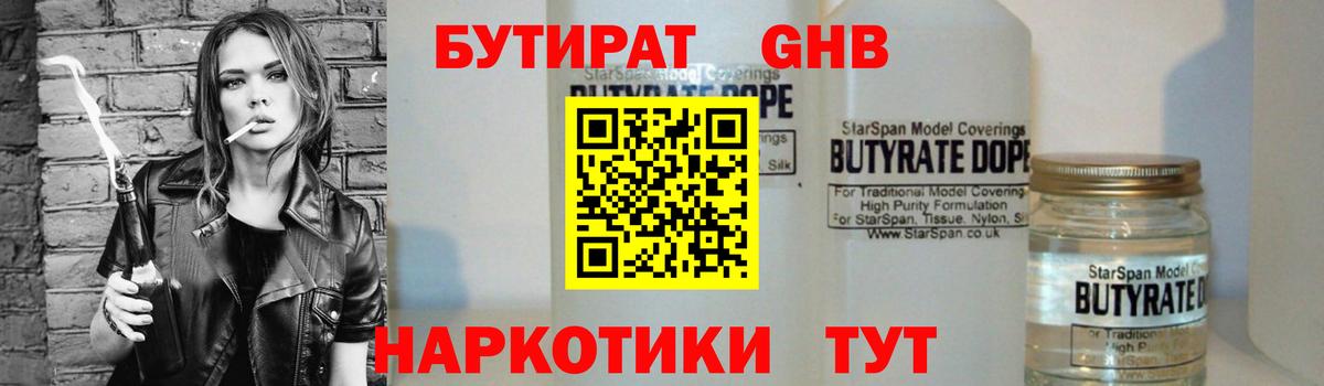 Бутират  Бутират GHB  Вход с VPN  Новодвинск 