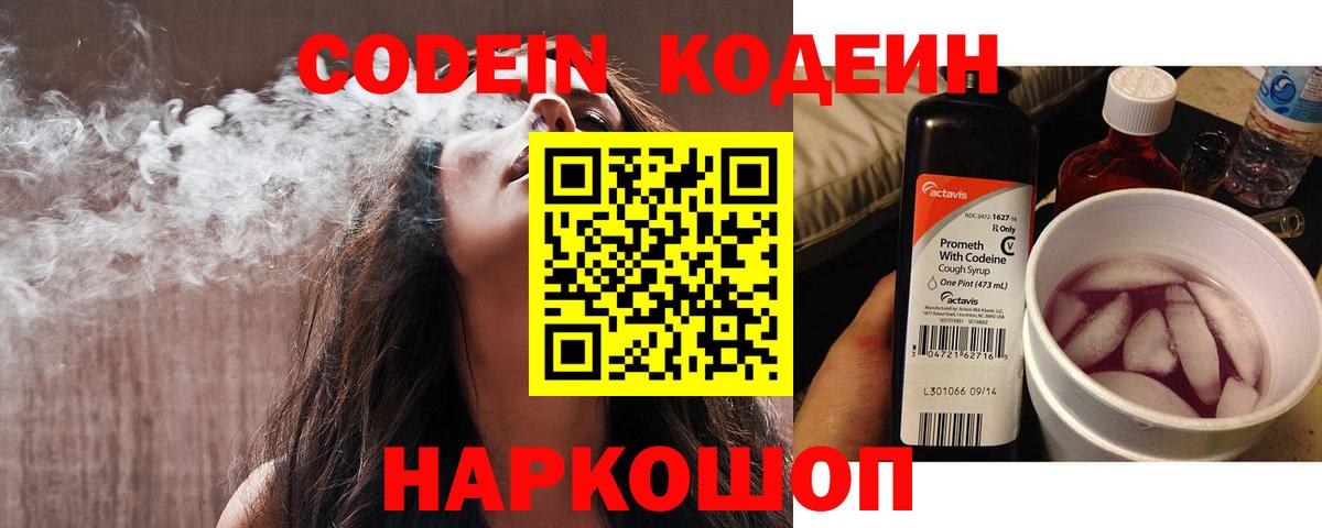 Новодвинск  Codein Purple Drank  Codein напиток Lean (лин)  Вход с VPN 